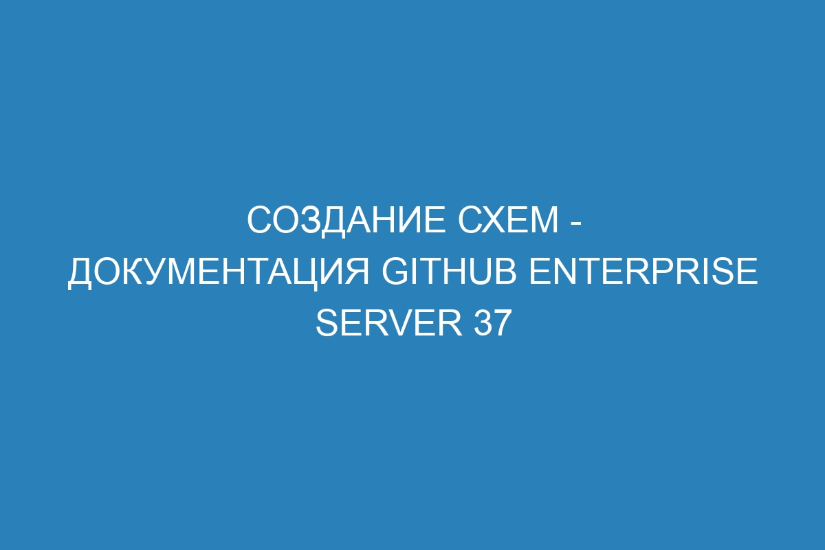 Создание схем - документация GitHub Enterprise Server 37