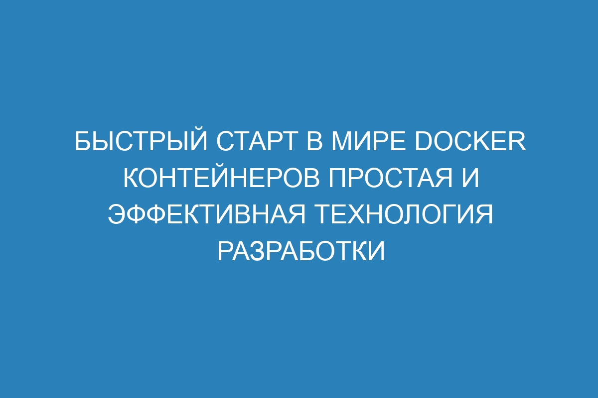 Быстрый старт в мире Docker контейнеров простая и эффективная технология разработки