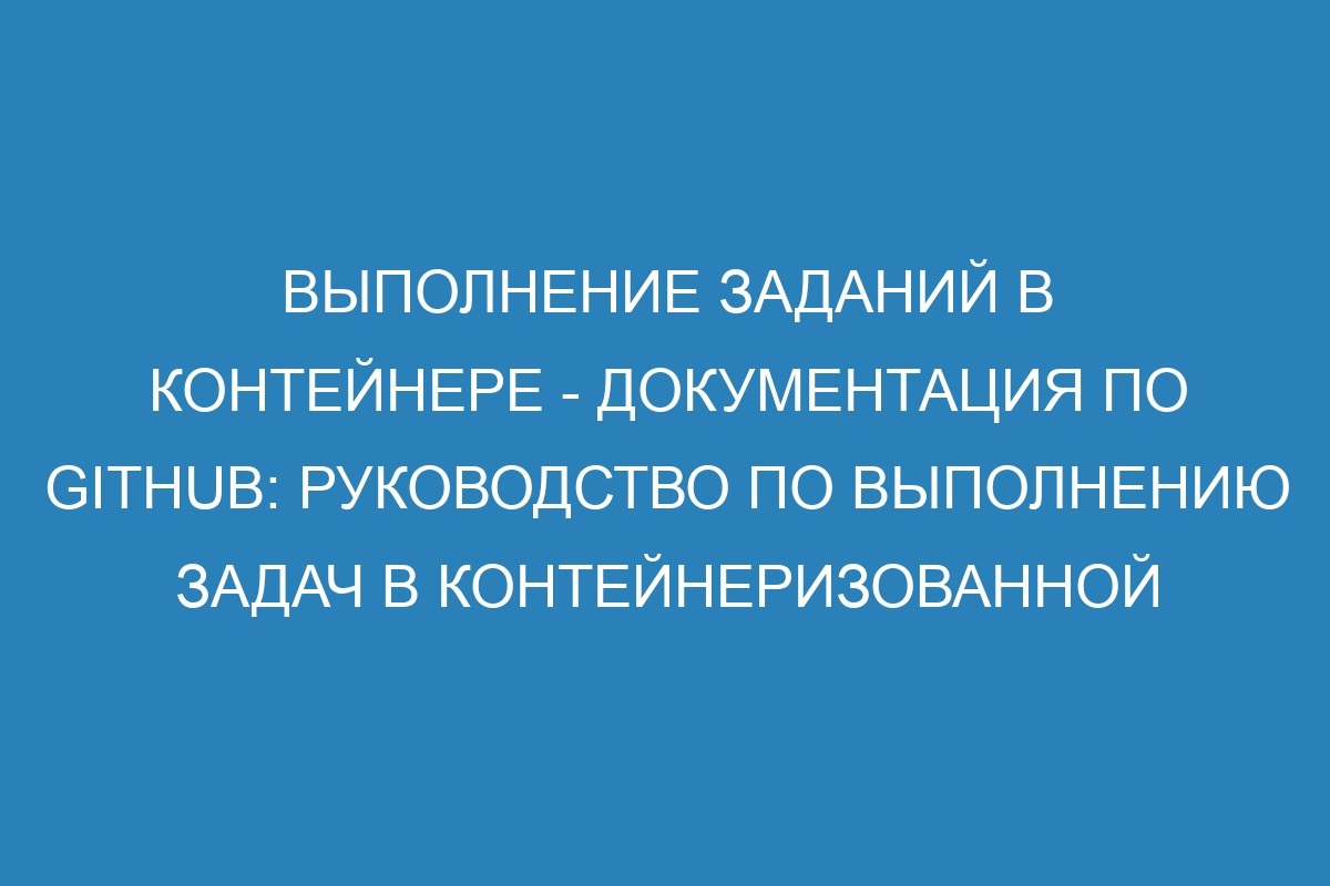 Выполнение заданий в контейнере - Документация по GitHub: руководство по выполнению задач в контейнеризованной среде