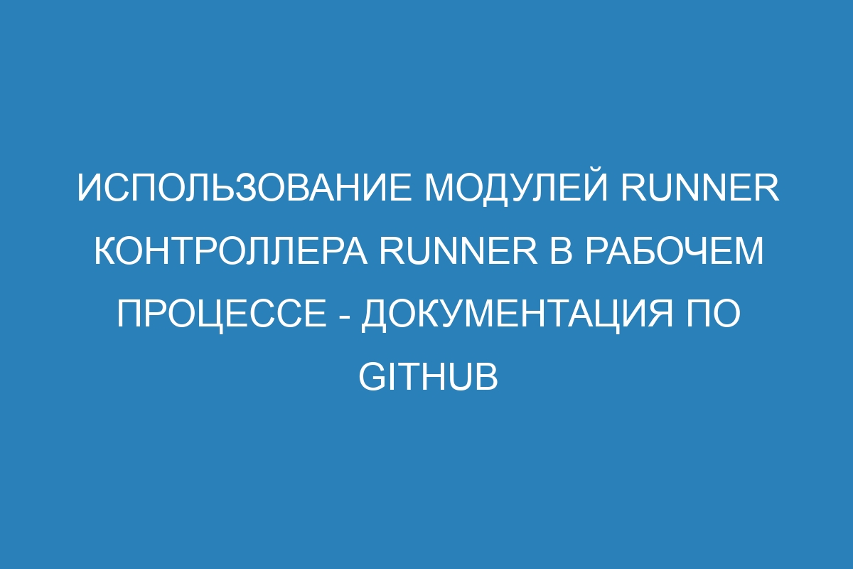 Использование модулей runner контроллера runner в рабочем процессе - Документация по GitHub