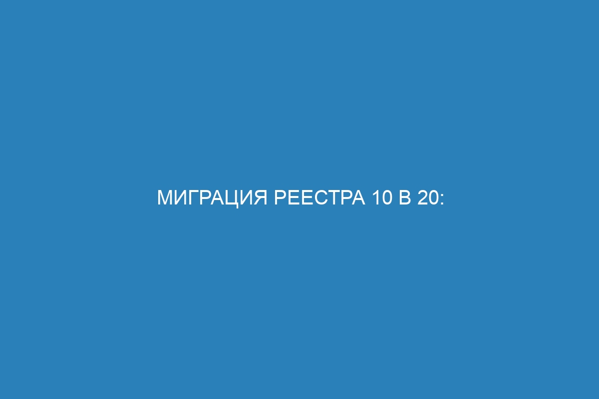 Миграция реестра 10 в 20: подробное руководство для Docker контейнера