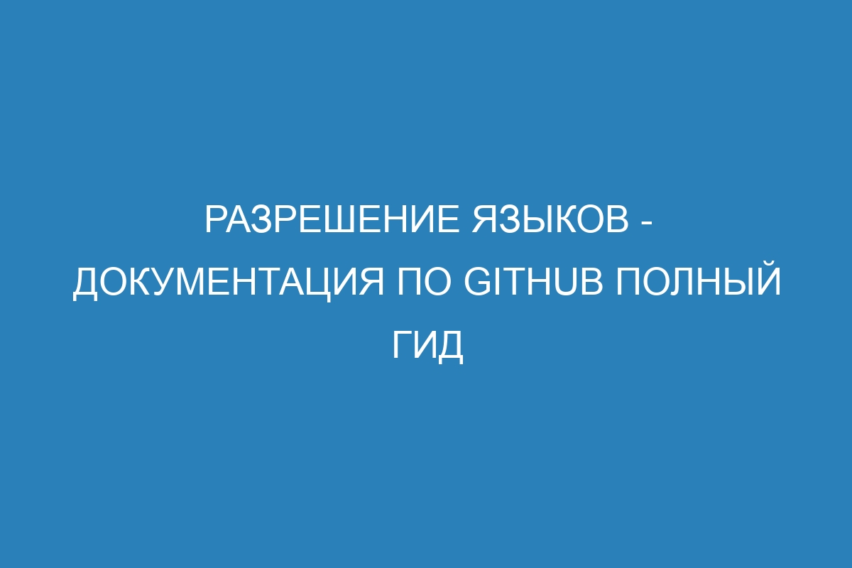 Разрешение языков - Документация по GitHub полный гид