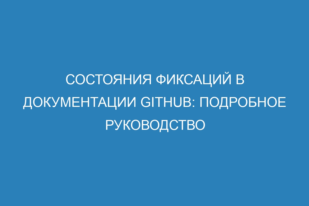 Состояния фиксаций в документации GitHub: подробное руководство