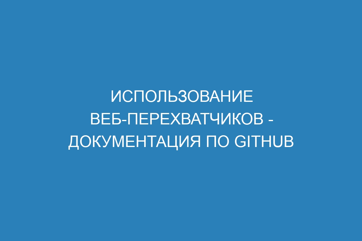 Использование веб-перехватчиков - Документация по GitHub