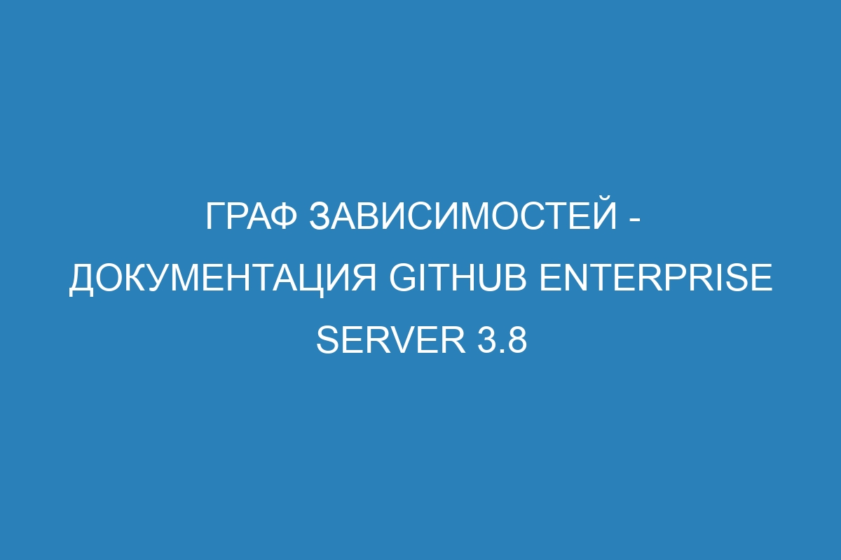 Граф зависимостей - документация GitHub Enterprise Server 3.8