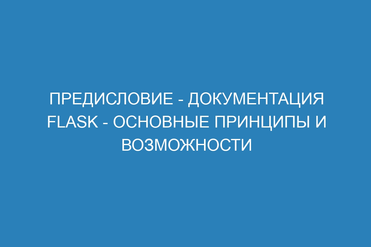 Предисловие - Документация Flask - основные принципы и возможности