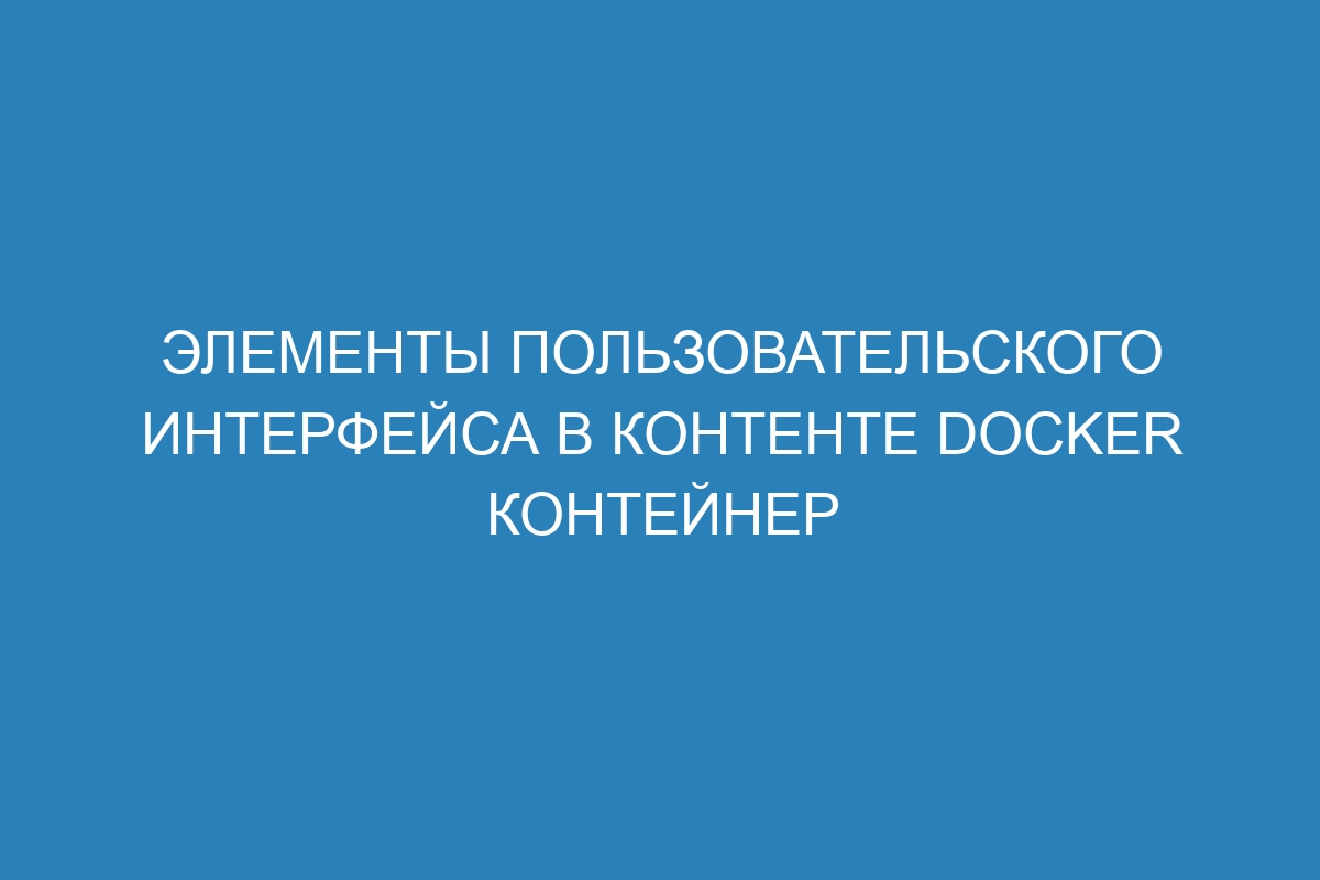 Элементы пользовательского интерфейса в контенте Docker контейнер