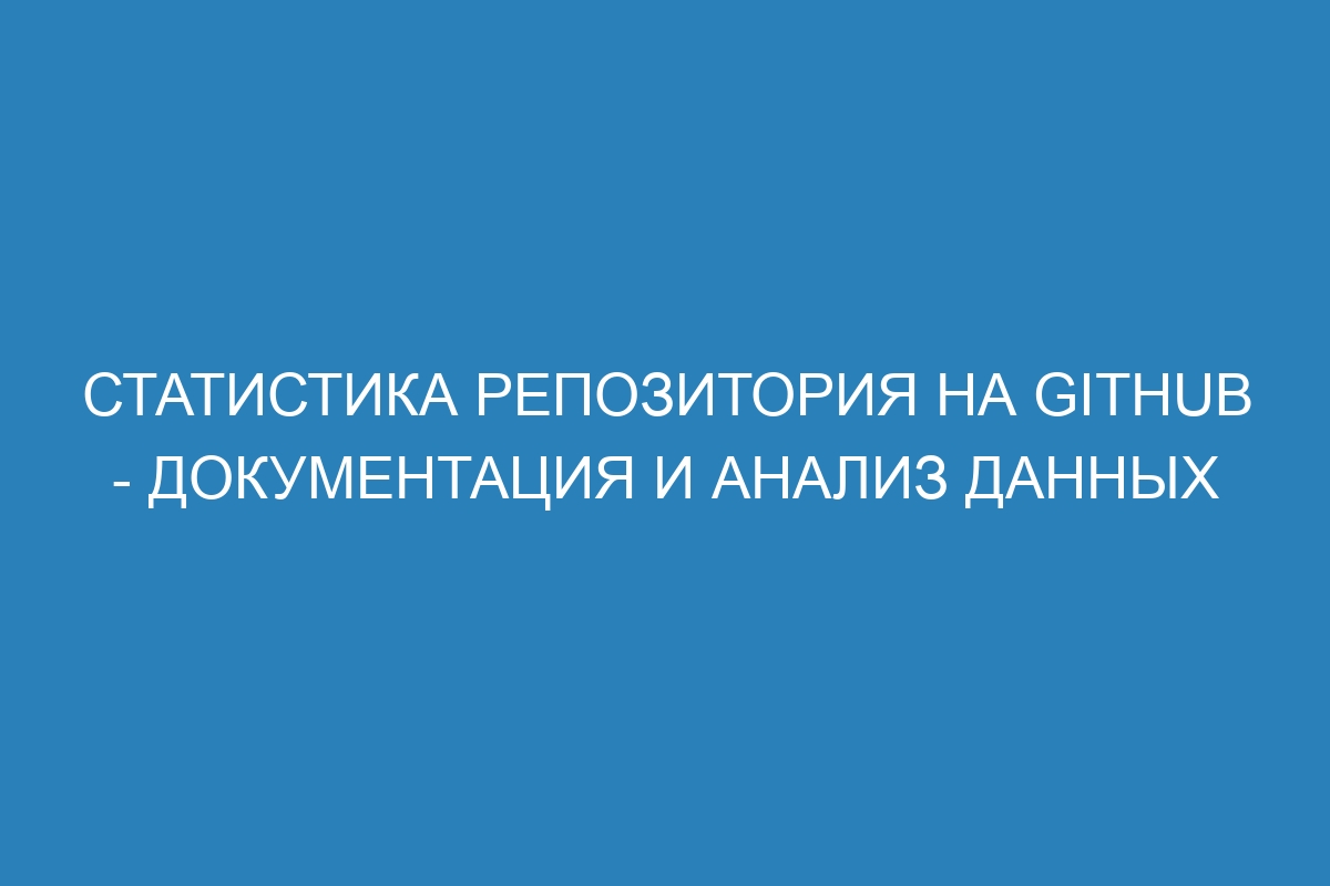 Статистика репозитория на GitHub - Документация и анализ данных