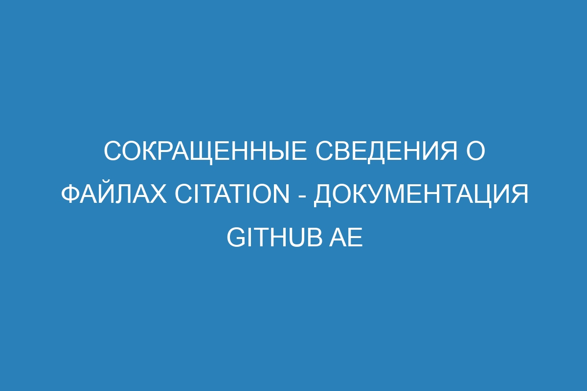 Сокращенные сведения о файлах CITATION - документация GitHub AE