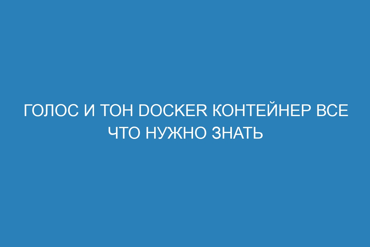 Голос и тон Docker контейнер все что нужно знать