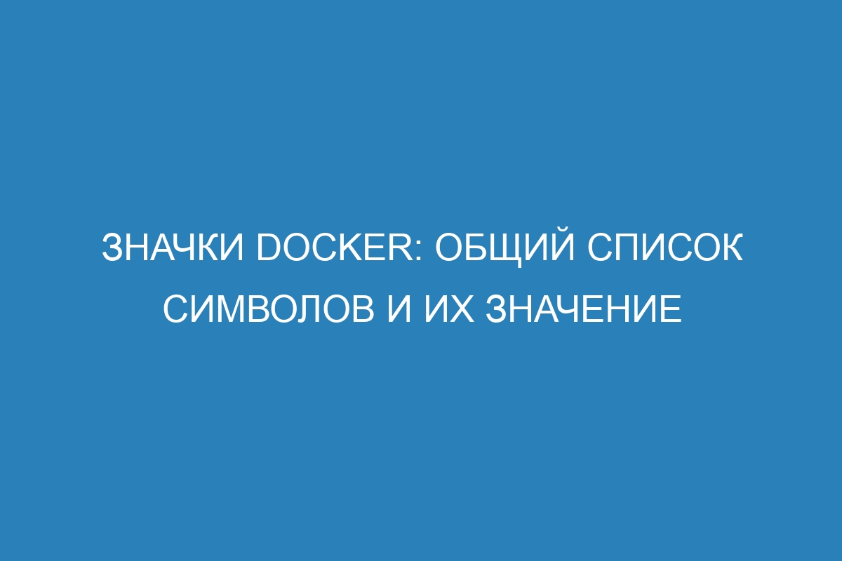 Значки Docker: общий список символов и их значение