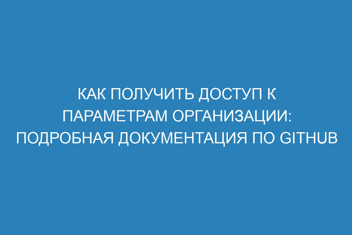 Как получить доступ к параметрам организации: подробная документация по GitHub