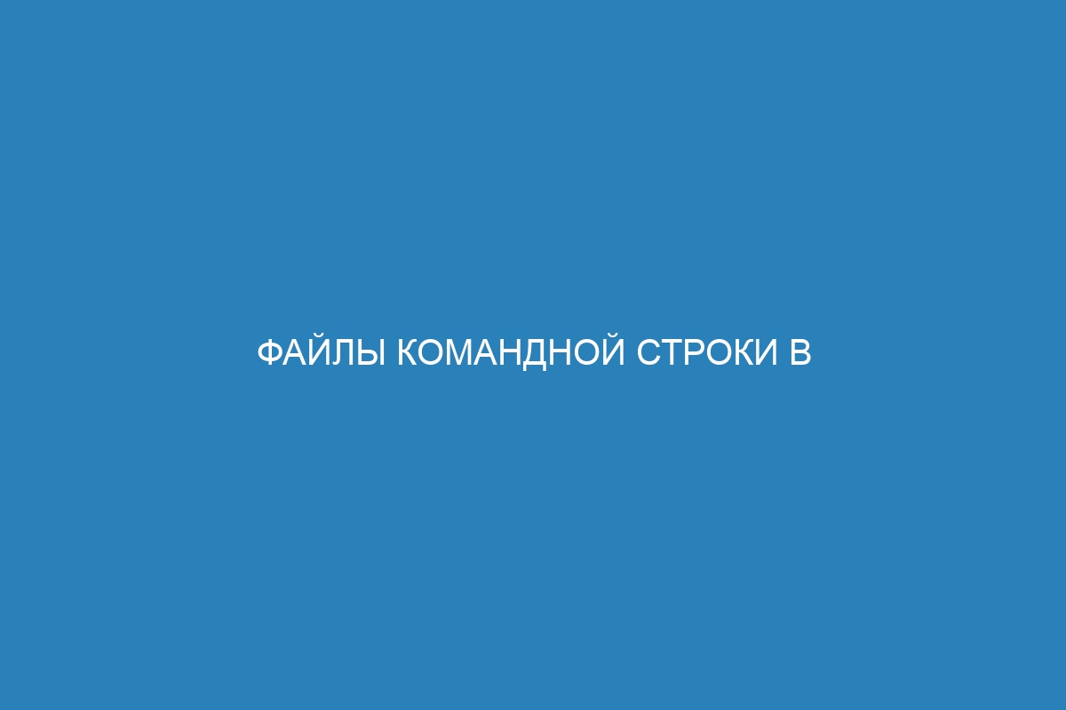 Файлы командной строки в контейнерах Docker: полное руководство