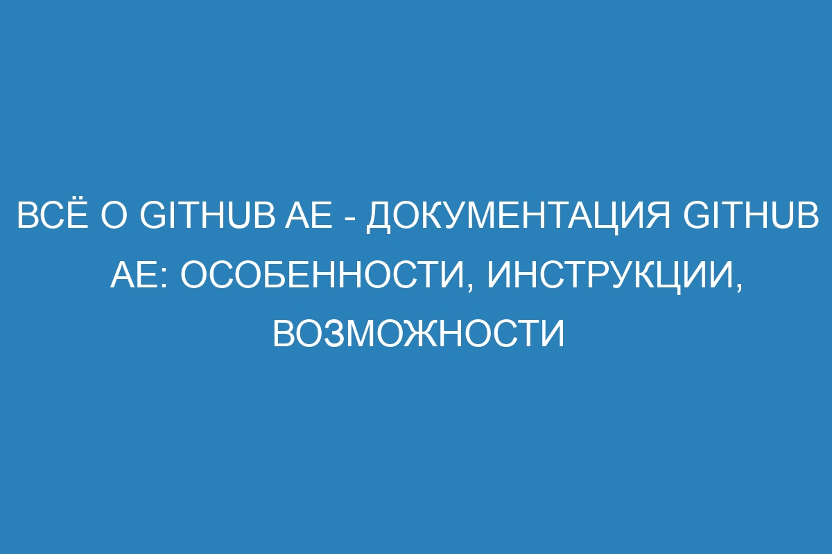 Всё о GitHub AE - документация GitHub AE: особенности, инструкции, возможности