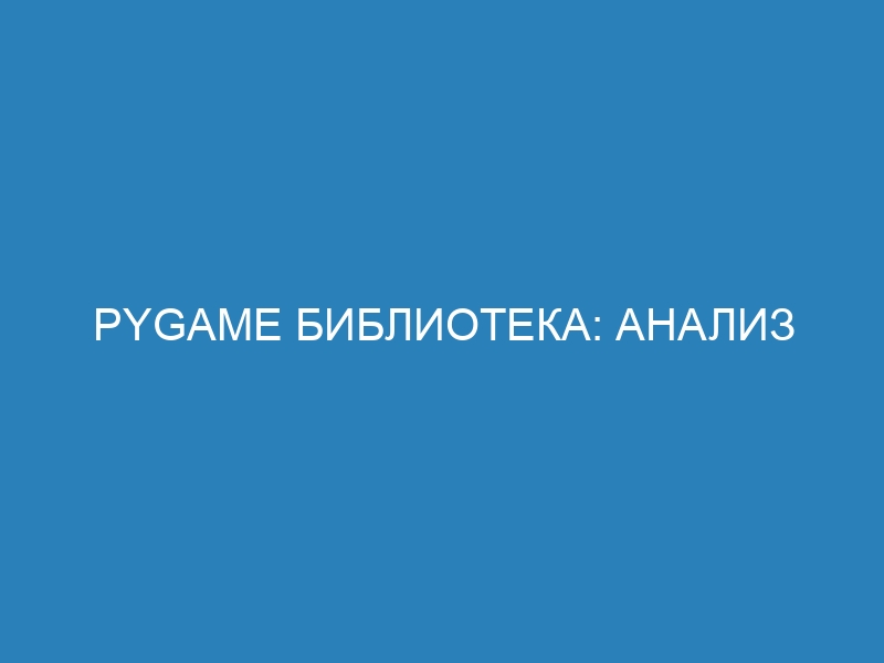 Pygame библиотека: анализ спрайтов на примере глубокого исследования