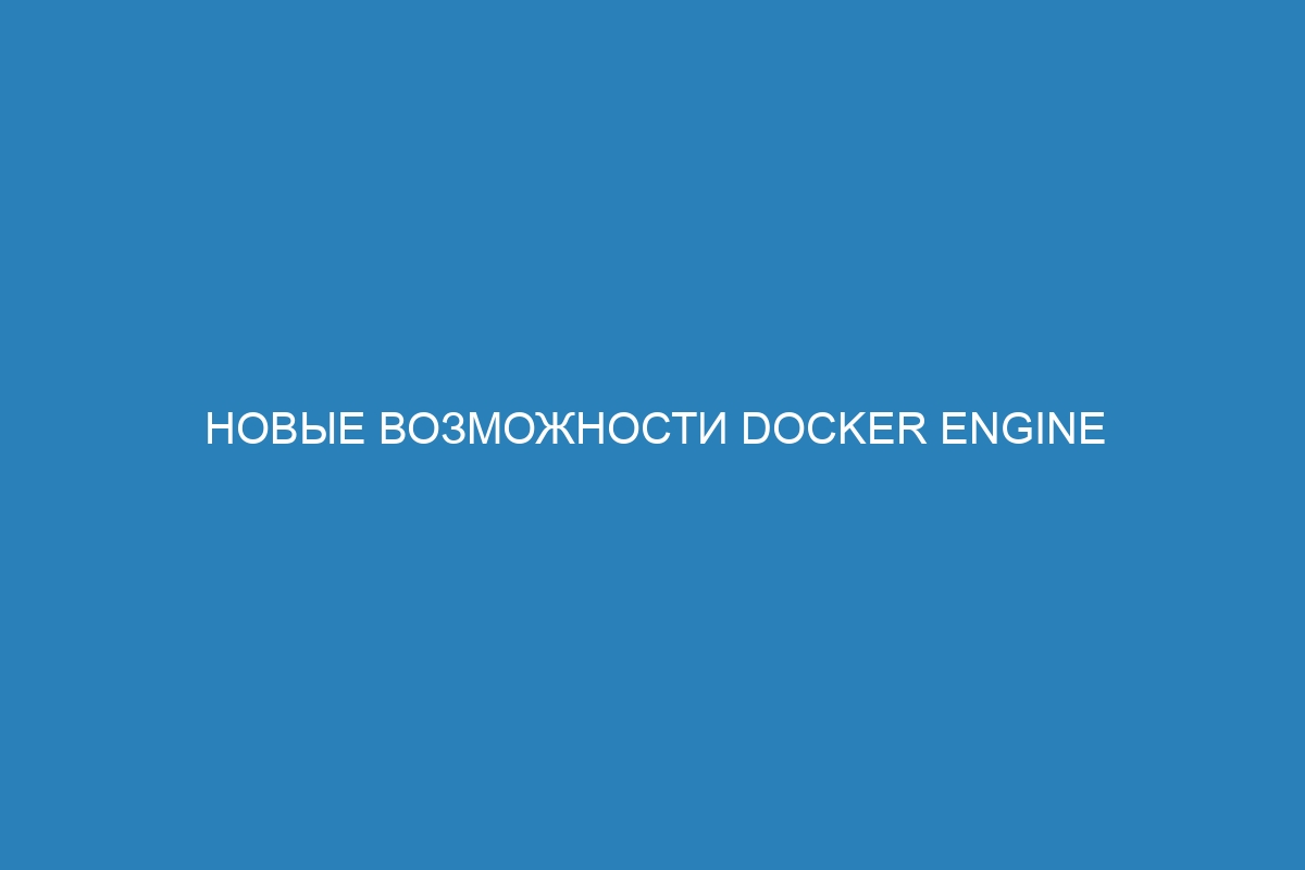 Новые возможности Docker Engine 1809: обновления и функции контейнеров