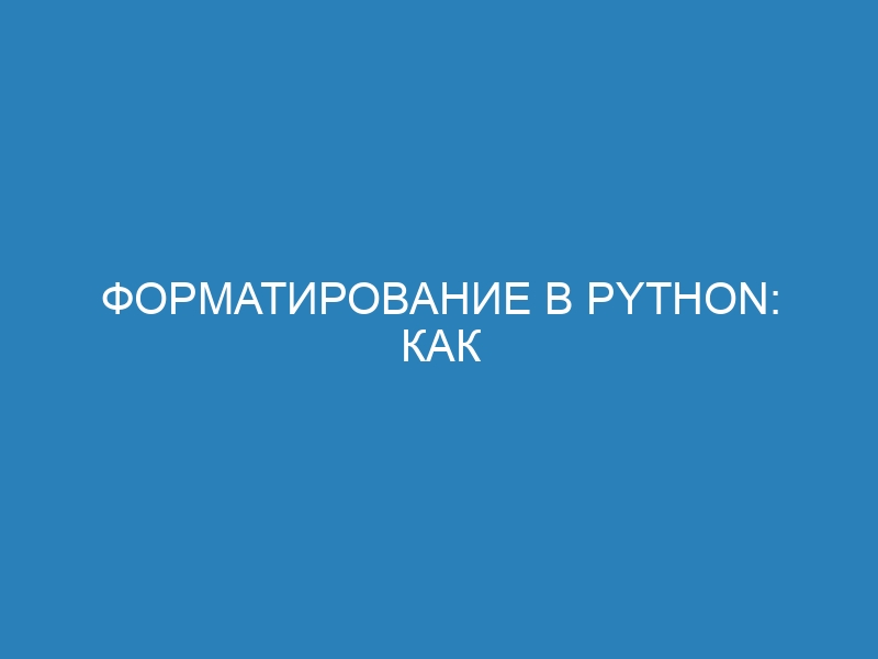 Форматирование в Python: как использовать функцию format()