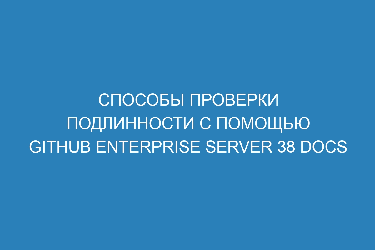 Способы проверки подлинности с помощью GitHub Enterprise Server 38 Docs