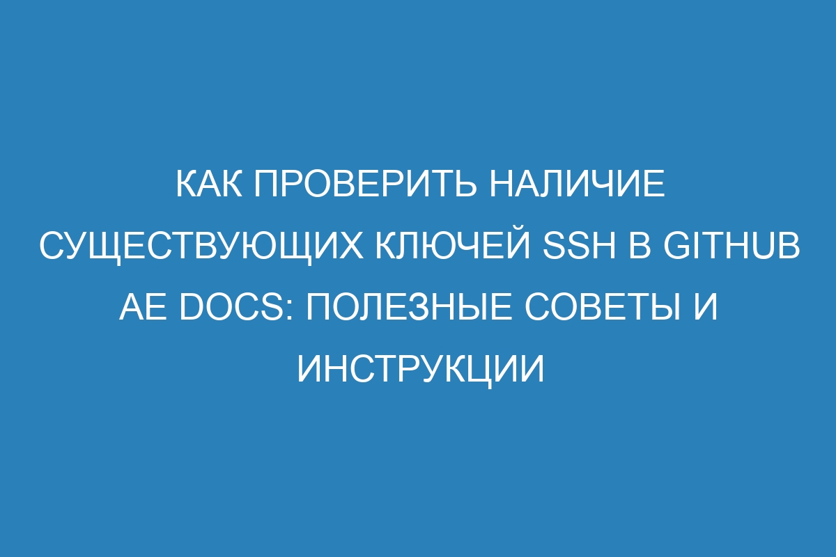 Как проверить наличие существующих ключей SSH в GitHub AE Docs: полезные советы и инструкции