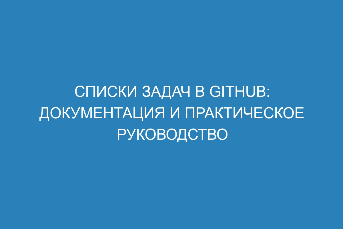 Списки задач в GitHub: документация и практическое руководство