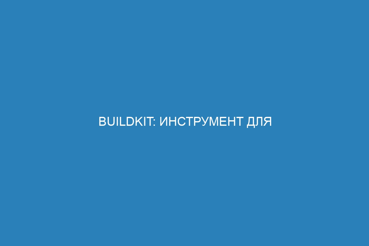 BuildKit: инструмент для создания и управления Docker контейнерами