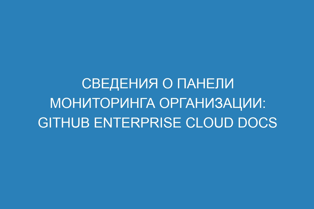 Сведения о панели мониторинга организации: GitHub Enterprise Cloud Docs