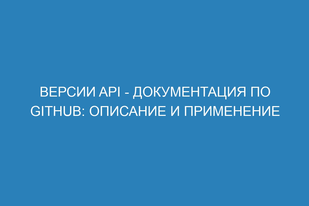 Версии API - Документация по GitHub: описание и применение