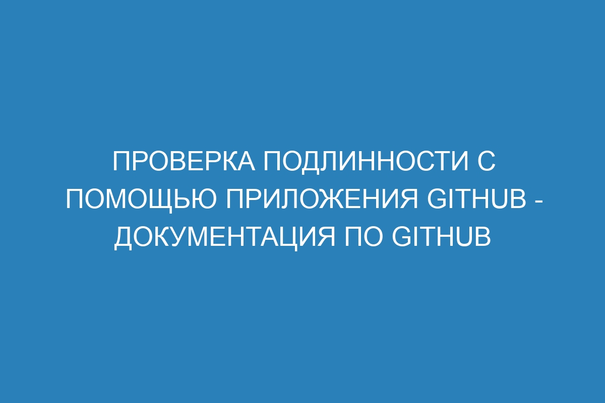 Проверка подлинности с помощью приложения GitHub - Документация по GitHub