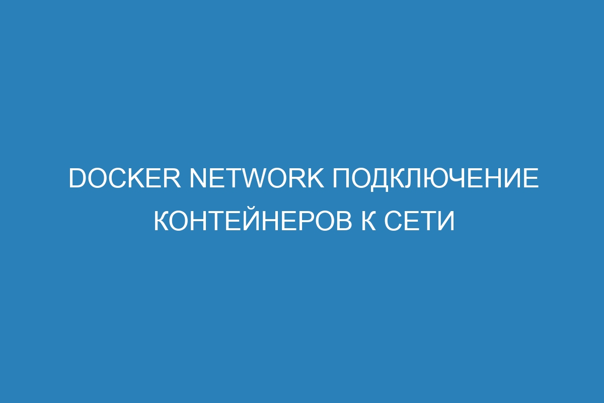 Docker network подключение контейнеров к сети