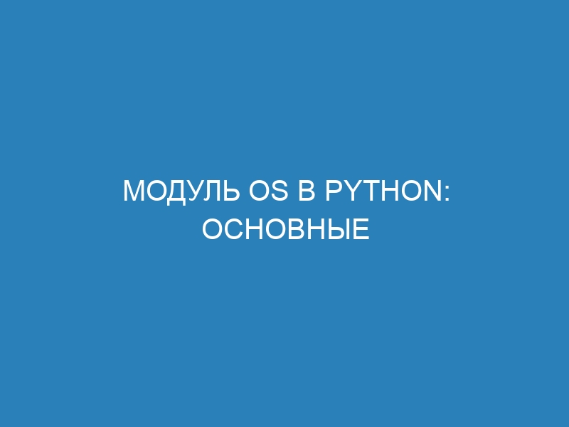 Модуль OS в Python: основные методы и примеры работы с файлами