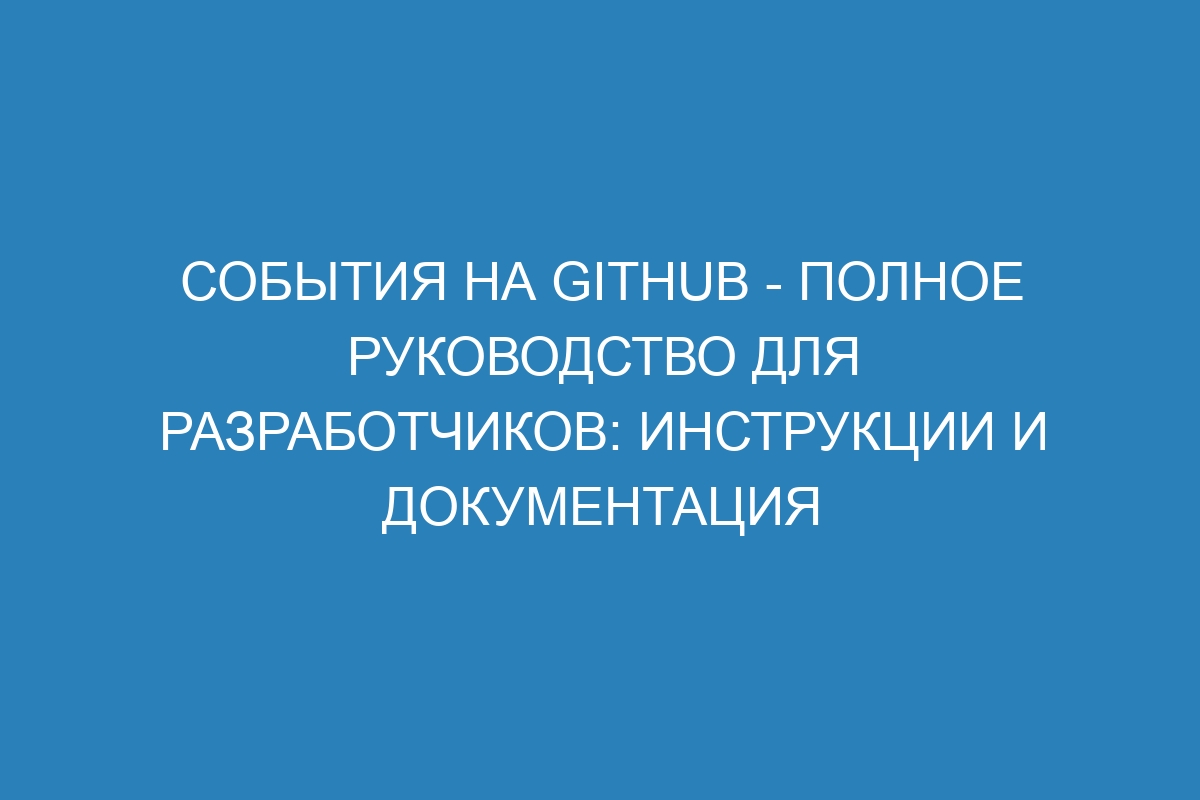 События на GitHub - полное руководство для разработчиков: инструкции и документация