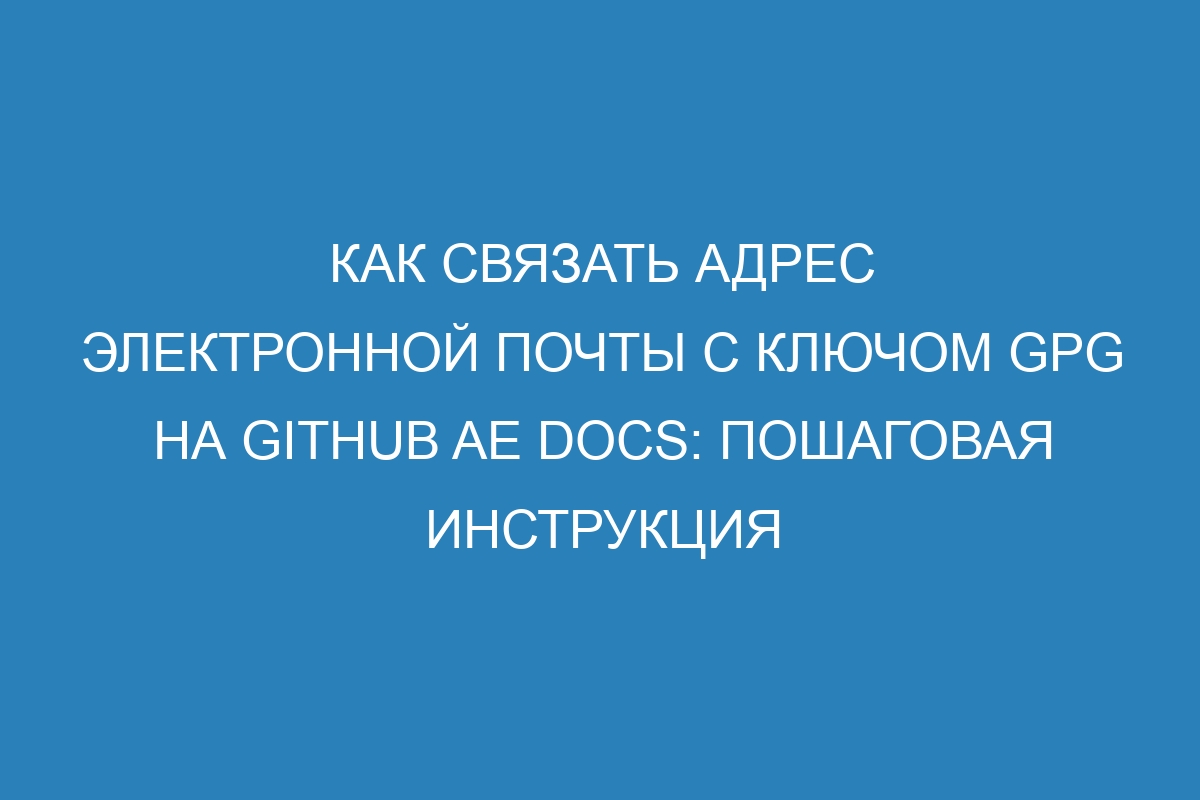 Как связать адрес электронной почты с ключом GPG на GitHub AE Docs: пошаговая инструкция