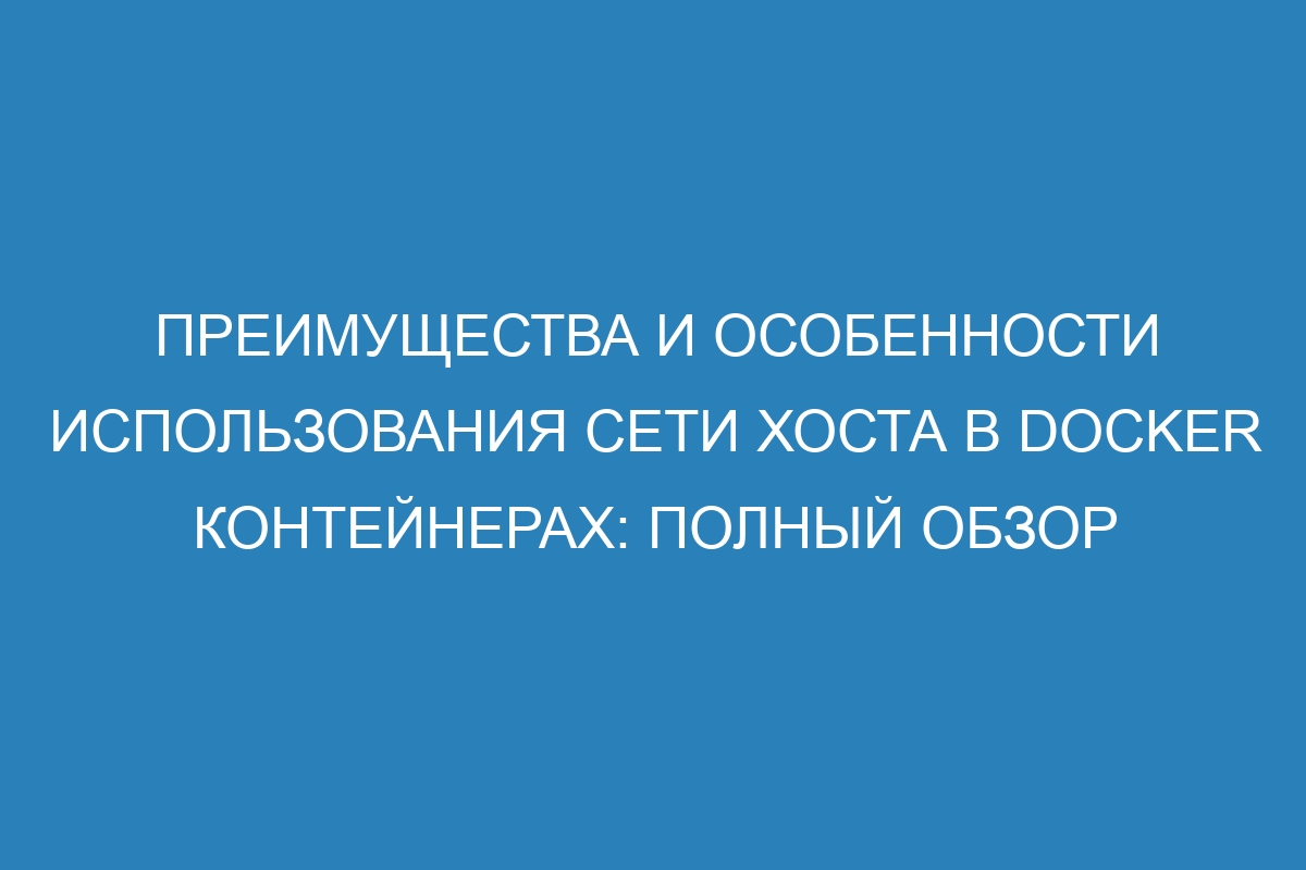 Преимущества и особенности использования сети хоста в Docker контейнерах: полный обзор