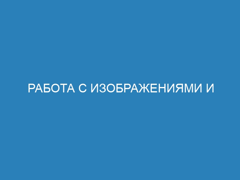 Работа с изображениями и файлами в базе данных SQLite: полный гид