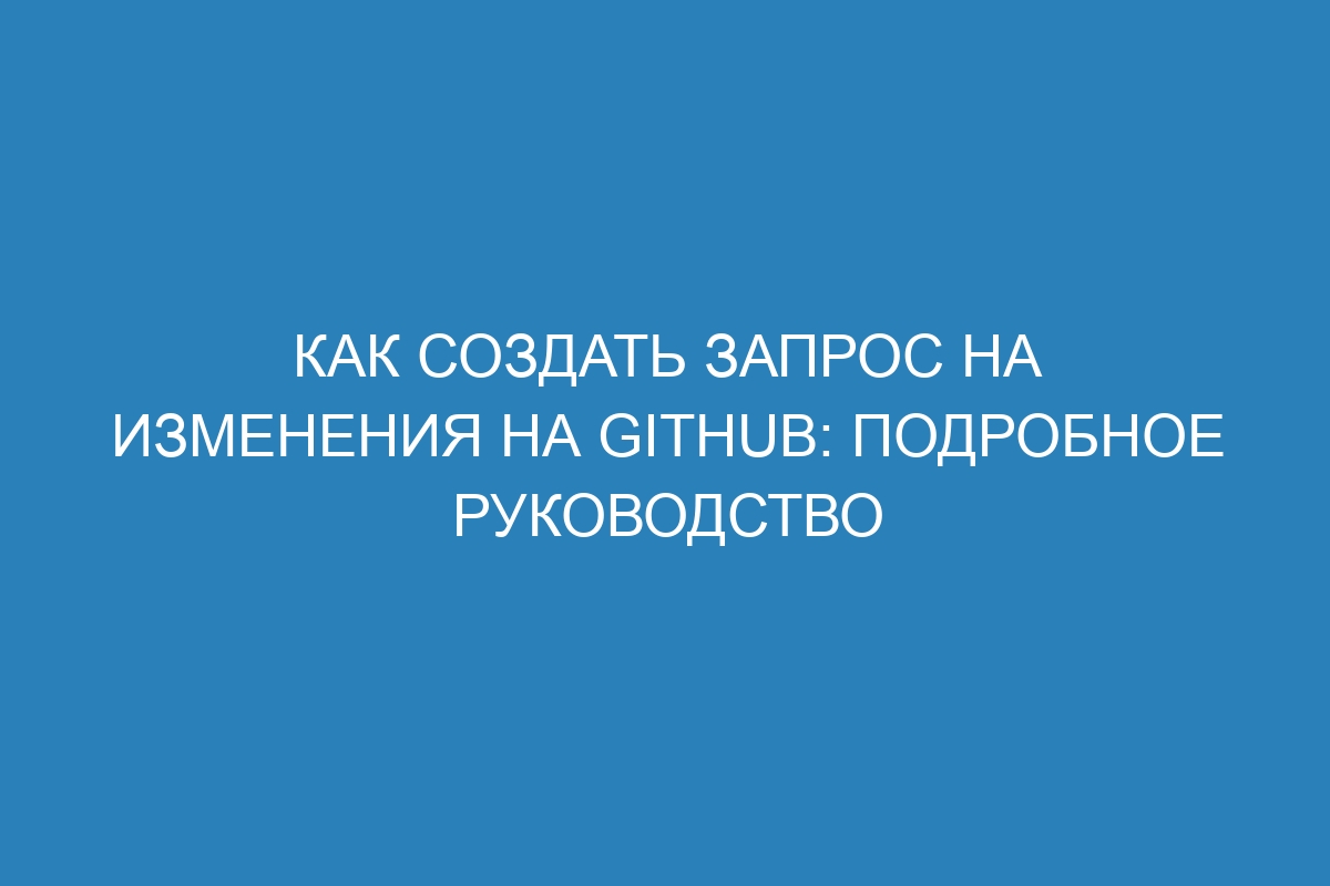 Как создать запрос на изменения на GitHub: подробное руководство