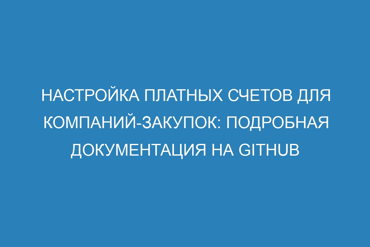 Настройка платных счетов для компаний-закупок: подробная документация на GitHub