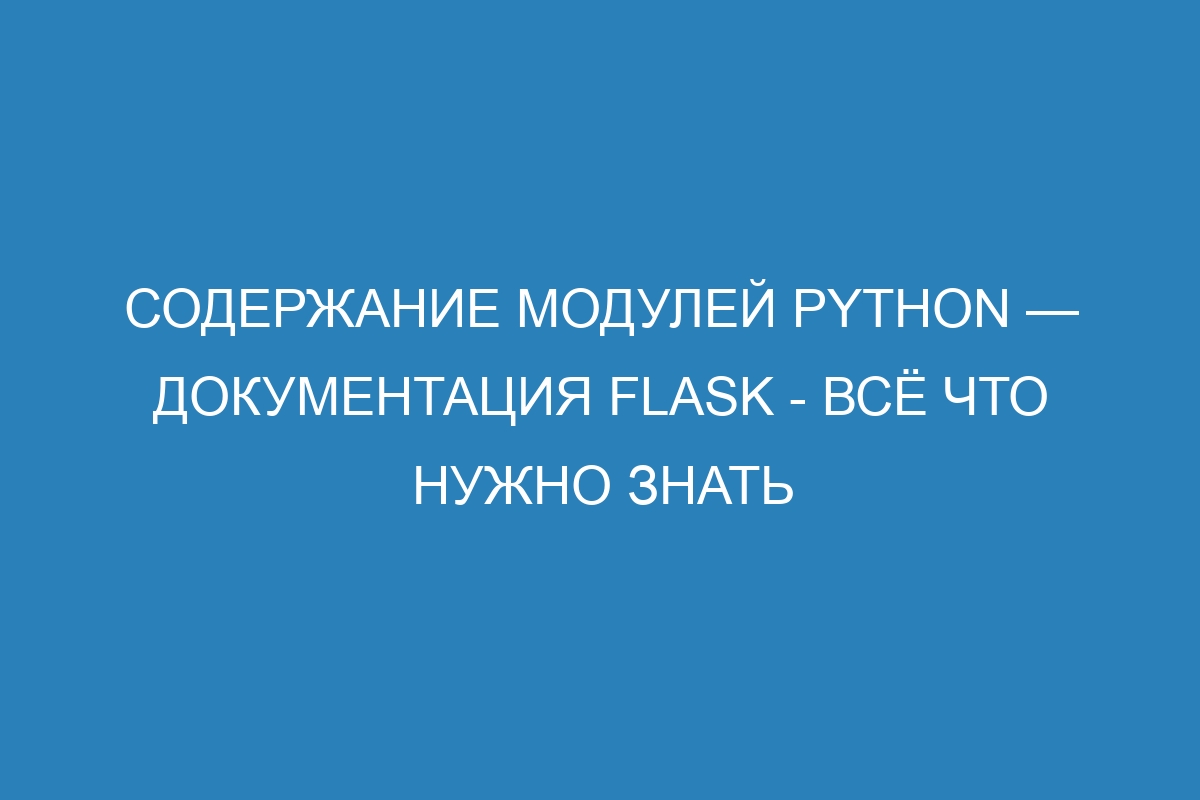 Содержание модулей Python — Документация Flask - всё что нужно знать
