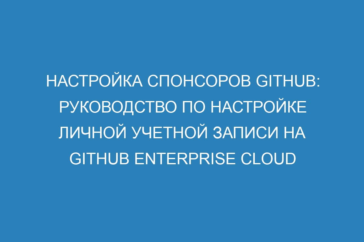 Настройка спонсоров GitHub: Руководство по настройке личной учетной записи на GitHub Enterprise Cloud