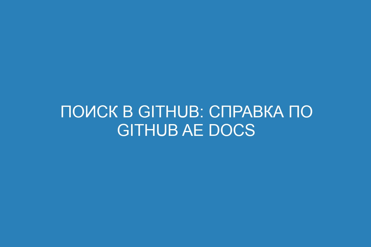 Поиск в GitHub: справка по GitHub AE Docs