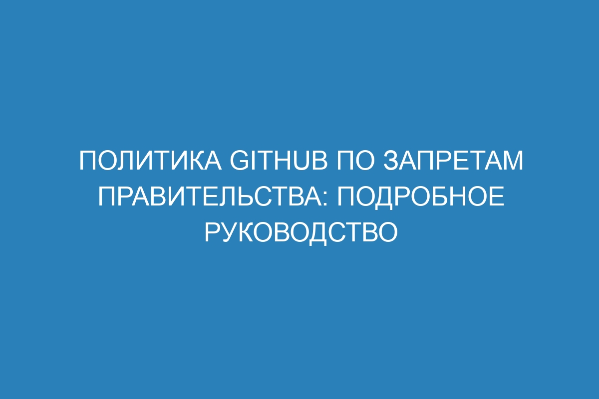 Политика GitHub по запретам правительства: подробное руководство