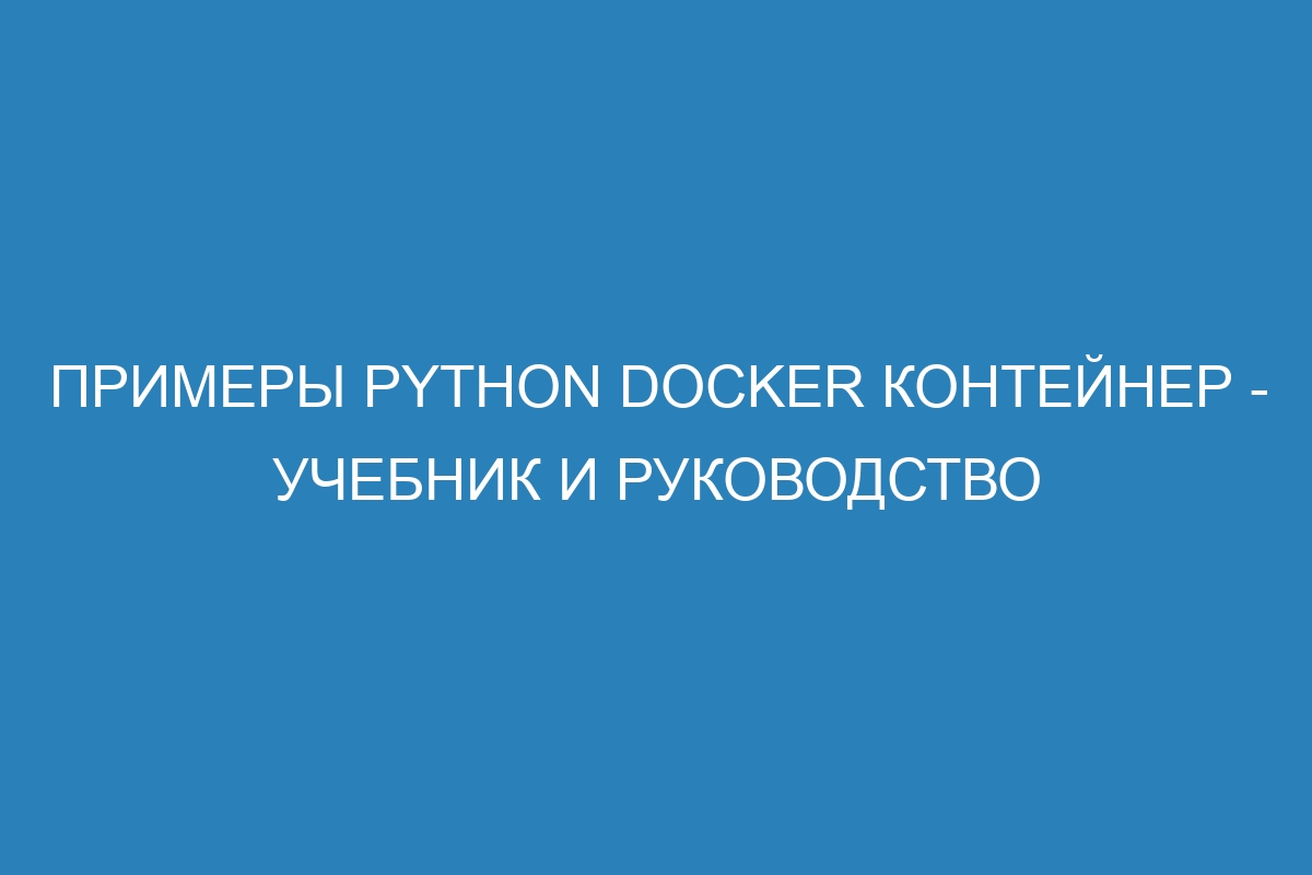 Примеры Python Docker контейнер - учебник и руководство