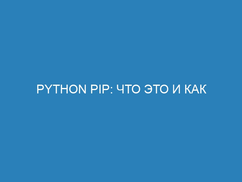 Python PIP: что это и как использовать в Python