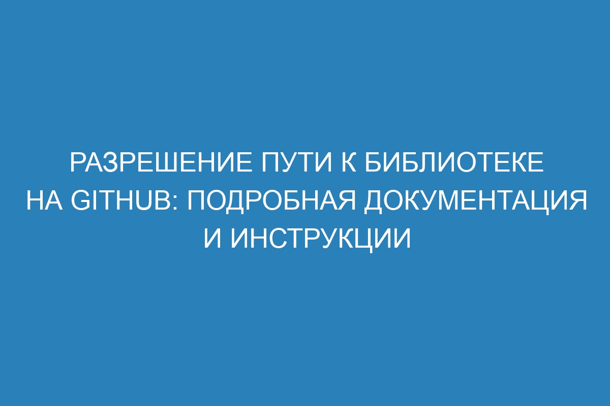 Разрешение пути к библиотеке на GitHub: подробная документация и инструкции