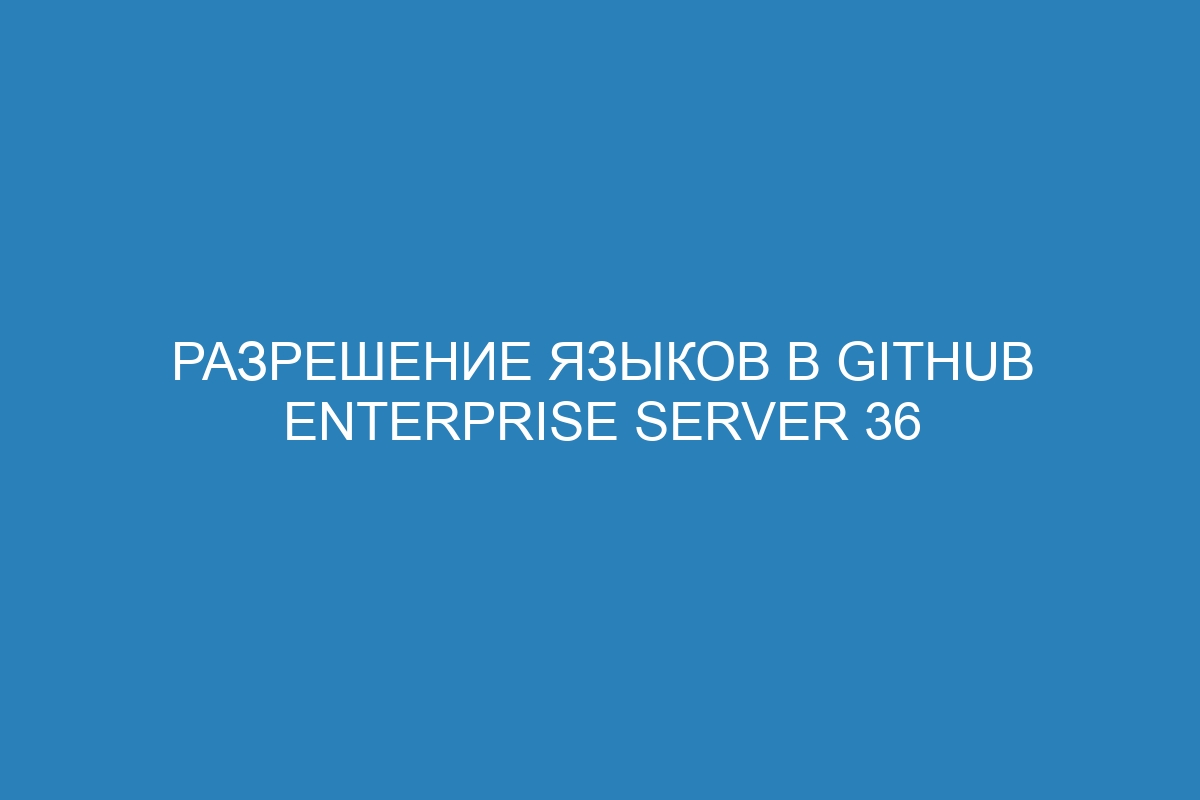 Разрешение языков в GitHub Enterprise Server 36