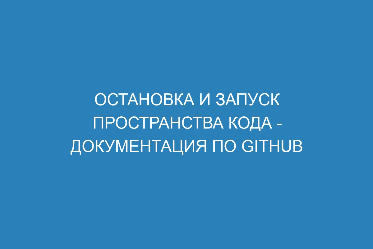 Остановка и запуск пространства кода - Документация по GitHub