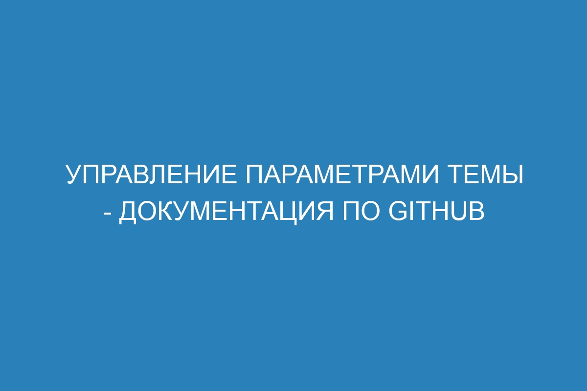 Управление параметрами темы - Документация по GitHub