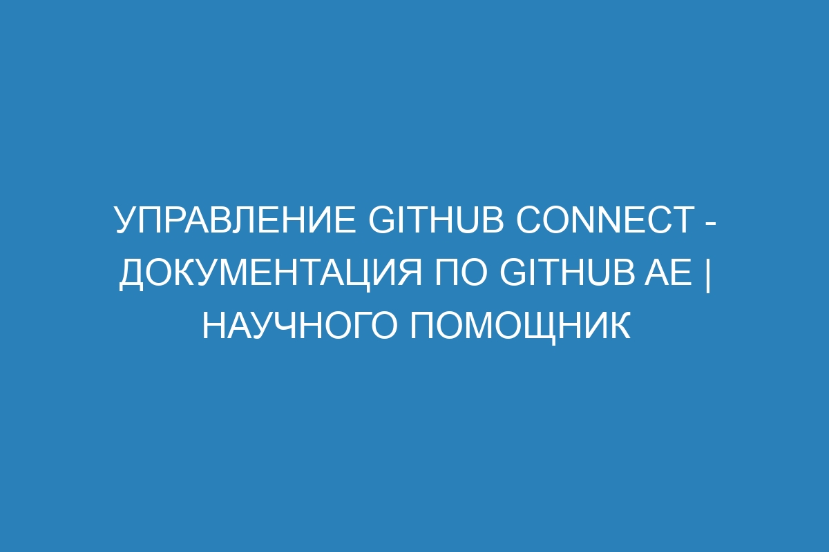 Управление GitHub Connect - документация по GitHub AE | Научного помощник