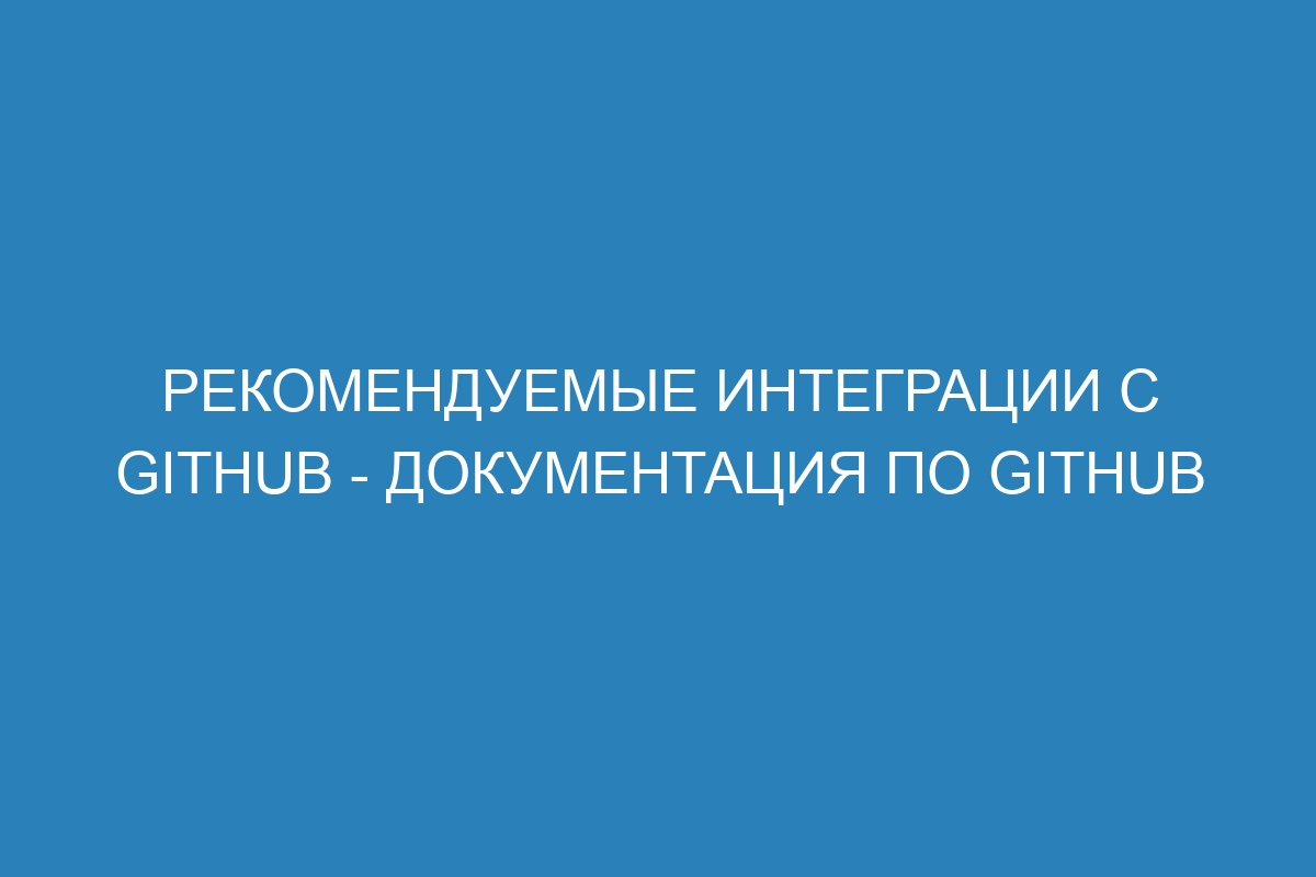 Рекомендуемые интеграции с GitHub - документация по GitHub
