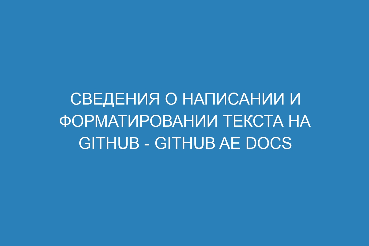 Сведения о написании и форматировании текста на GitHub - GitHub AE Docs