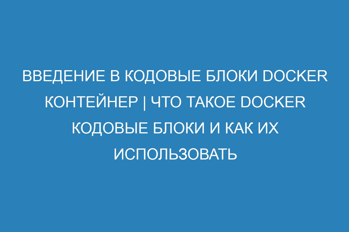 Введение в кодовые блоки Docker контейнер | Что такое Docker кодовые блоки и как их использовать